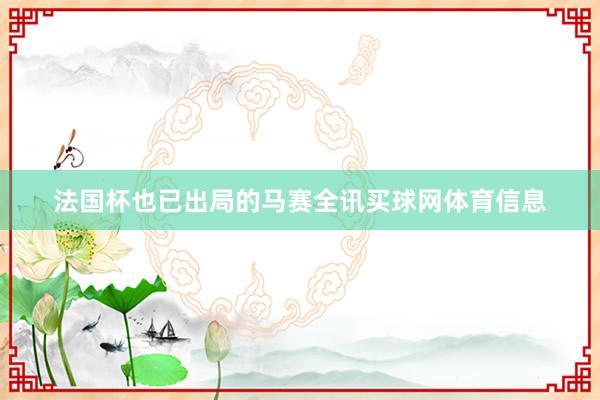 法国杯也已出局的马赛全讯买球网体育信息