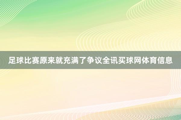 足球比赛原来就充满了争议全讯买球网体育信息