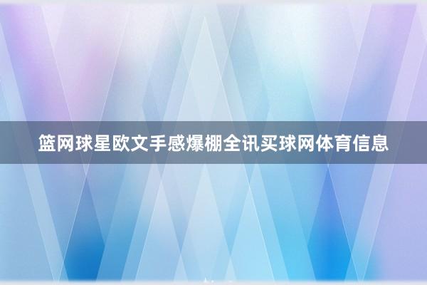 篮网球星欧文手感爆棚全讯买球网体育信息