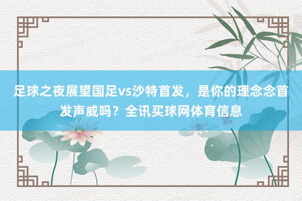 足球之夜展望国足vs沙特首发，是你的理念念首发声威吗？全讯买球网体育信息
