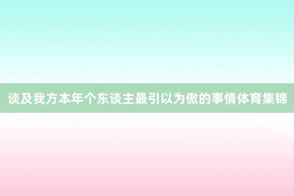 谈及我方本年个东谈主最引以为傲的事情体育集锦