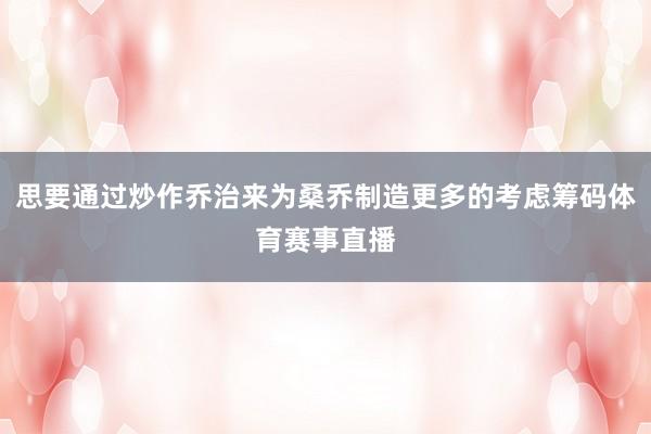 思要通过炒作乔治来为桑乔制造更多的考虑筹码体育赛事直播