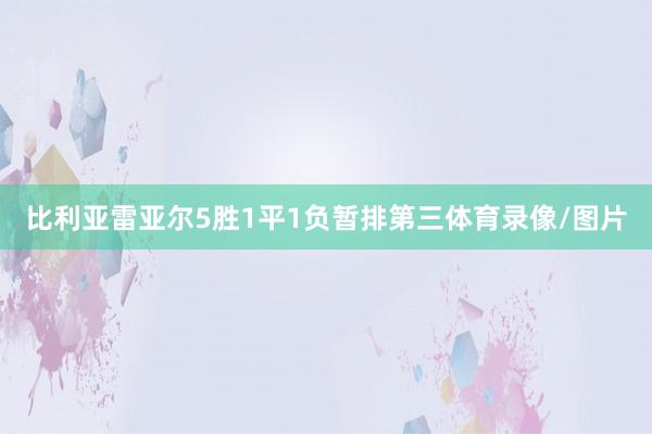 比利亚雷亚尔5胜1平1负暂排第三体育录像/图片