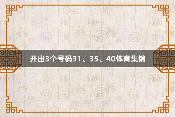 开出3个号码31、35、40体育集锦