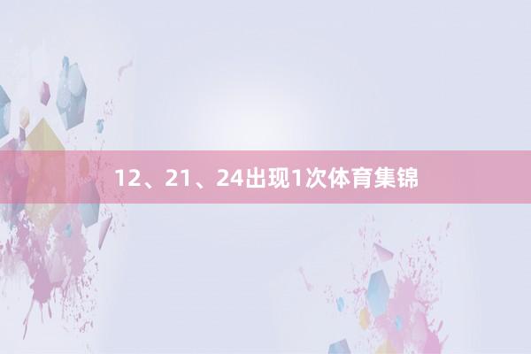 12、21、24出现1次体育集锦