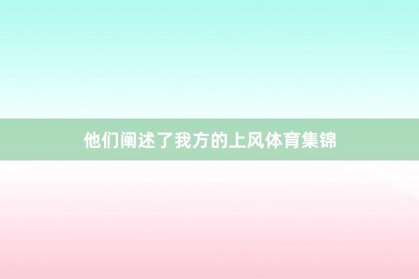 他们阐述了我方的上风体育集锦