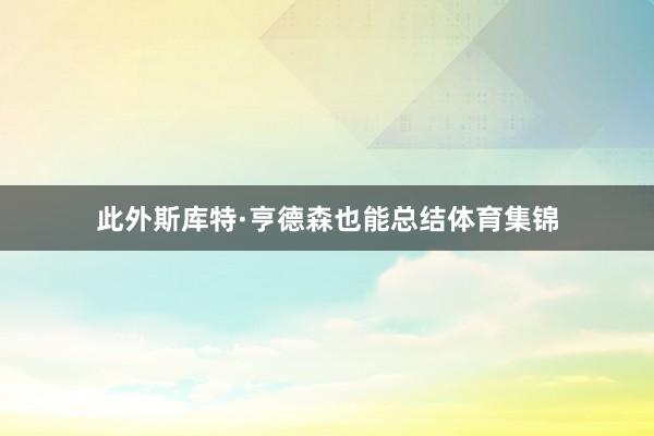 此外斯库特·亨德森也能总结体育集锦