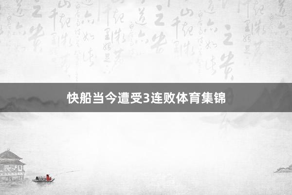 快船当今遭受3连败体育集锦