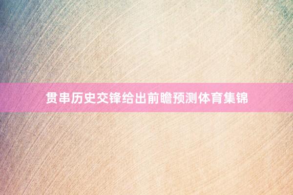 贯串历史交锋给出前瞻预测体育集锦